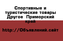 Спортивные и туристические товары Другое. Приморский край